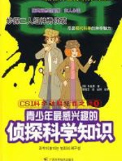 CSI科学破解犯罪之谜①青少年最感兴趣的侦探科学知识 - 朴起源