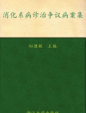 消化系病诊治争议病案集