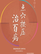 点穴按压治百病 - 王建