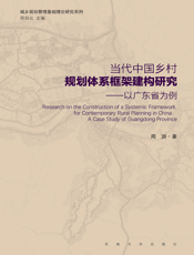 当代中国乡村规划体系框架建构研究———以广东省为例