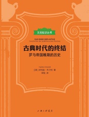 古典时代的终结：罗马帝国晚期的历史