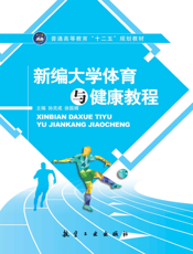 新编大学体育与健康教程