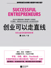 创业可以走直线_MBA最受欢迎的创业课