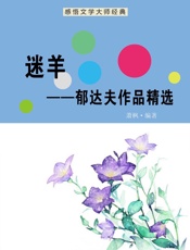 迷羊——郁达夫作品精选