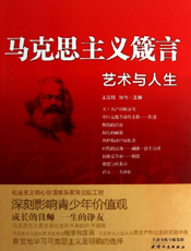 马克思主义箴言_艺术与人生