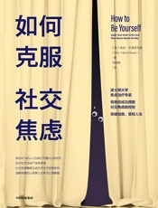 如何克服社交焦虑