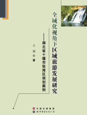 全域化视角下区域旅游发展研究——湖北省十堰市张湾区规划案例
