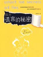 揭开谎言的秘密 - 西尔枭