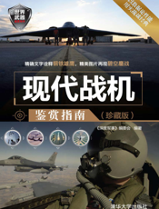 现代战机鉴赏指南（珍藏版）