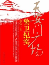 天安门广场警卫纪实