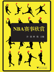 NBA赛事欣赏