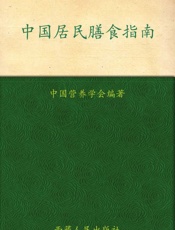 中国居民膳食指南