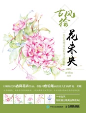 古风绘花未央——色铅笔花卉绘制技法全解析