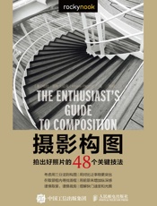 摄影构图拍出好照片的48个关键技法