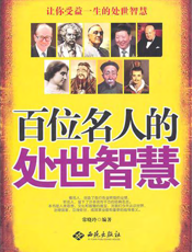 百位名人的处世智慧