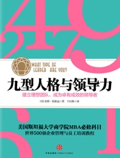 九型人格与领导力