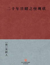 二十年目睹之怪现状(简体版)_(BookDNA中国古典丛书) - [清]吴趼人