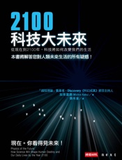 2100科技大未来：从现在到2100年，科技将如何改变我们的生活 (Traditional_chinese Edition) - 加来道雄