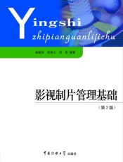 影视制片管理基础