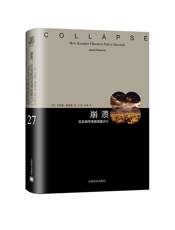 崩溃：社会如何选择成败兴亡