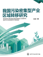 我国污染密集型产业区域转移研究