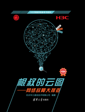 根叔的云图——网络故障大排查（H3C网络学院参考书系列）