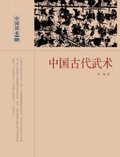 中国读本·中国古代武术