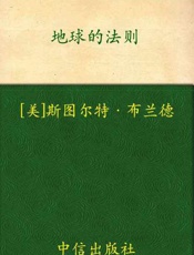 地球的法则 21世纪地球宣言-斯图尔特布兰德