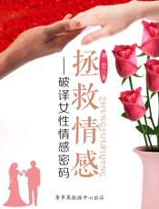 拯救情感：破译女性情感密码