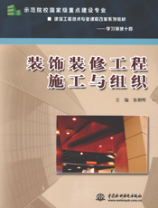 装饰装修工程施工与组织