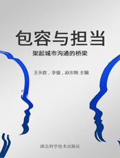 包容与担当——架起城市沟通的桥梁