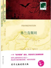 双语译林127：弗兰肯斯坦