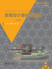 景观设计基础与原理（第二版）