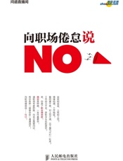 向职场倦怠说“No”