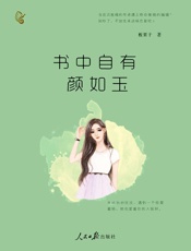 书中自有颜如玉