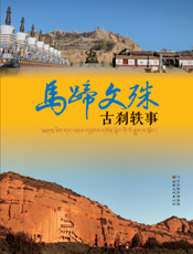 马蹄文殊古刹轶事