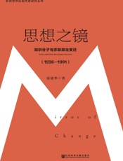 思想之镜：知识分子与苏联政治变迁