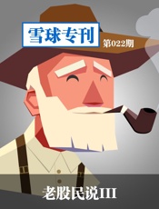 雪球专刊第022期——老股民说3