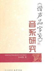 《谐声品字笺》的音系研究
