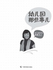 幼儿园那些事儿