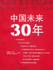 中国未来30年