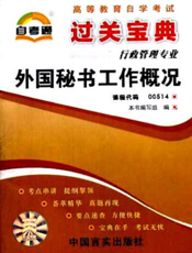 外国秘书工作概况