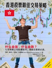 香港股票最佳交易策略（七项策略让你纵横股市，港股交易者必读。） - 何塞·曼纽尔·莫雷拉·巴蒂斯塔（José Manuel Moreira Batista）