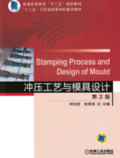冲压工艺与模具设计_第2版
