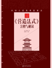 《营造法式》注释与解读