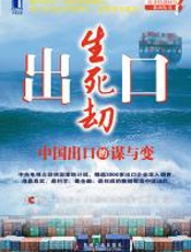 出口生死劫 - 中央电视台《中国财经报道》栏目组编
