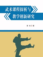 武术课程探析与教学创新研究 - 郭纯