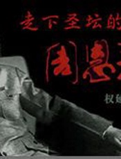 走下圣坛的周恩来 - 权延赤