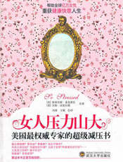 女人压力山大：美国最权威专家的超级减压书