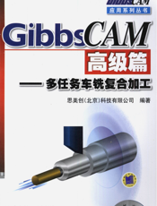 GibbsCAM高级篇——多任务车铣复合加工
